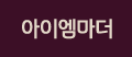 아이엠마더