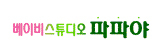 베이비 스튜디오 파파야